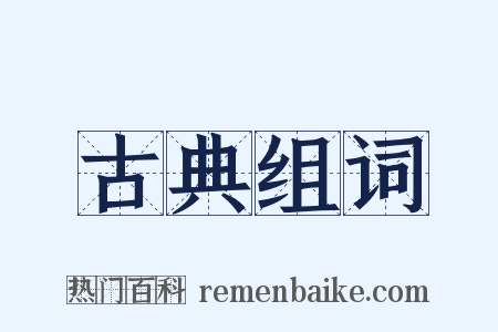 古典组词是什么意思的图片